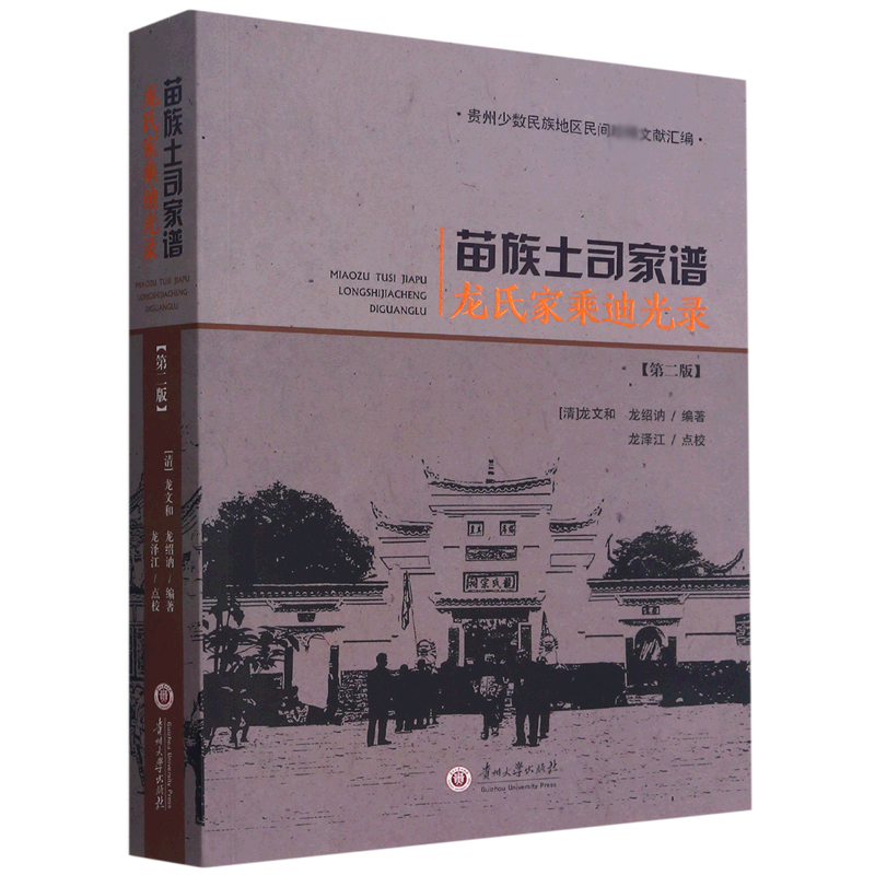 苗族土司家谱龙氏家乘迪光录（第2版）/贵州少数民族地区民间珍稀文献汇编