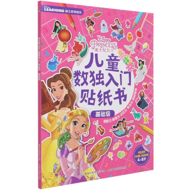 迪士尼公主儿童数独入门贴纸书(基础级4-8岁)/迪士尼学而乐