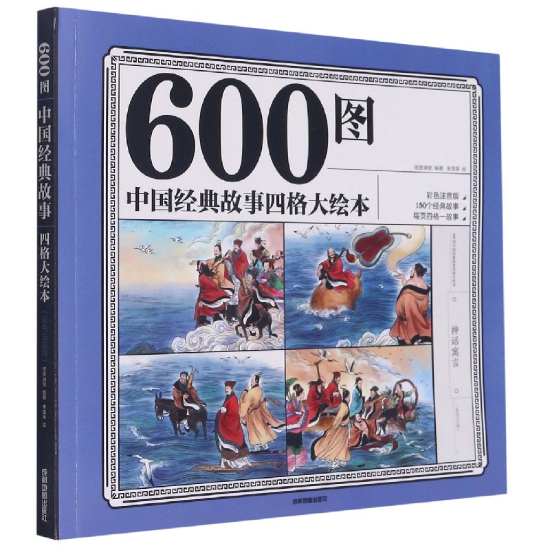 600图中国经典故事四格大绘本（彩色注音版）