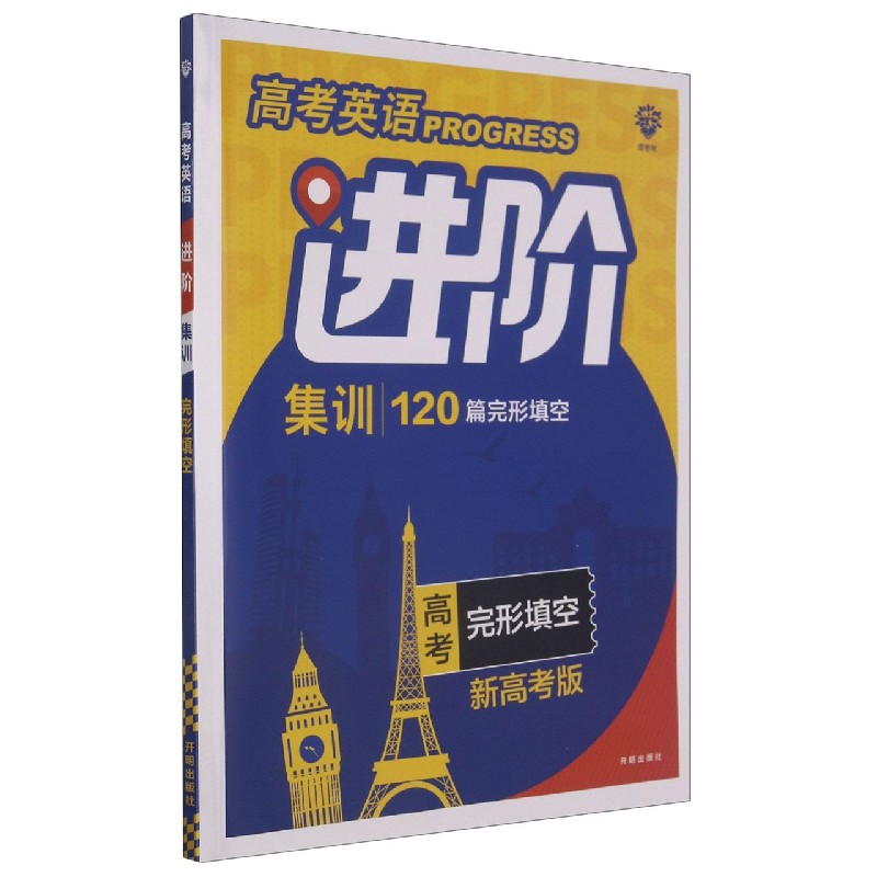 高考英语进阶集训（完形填空高考）