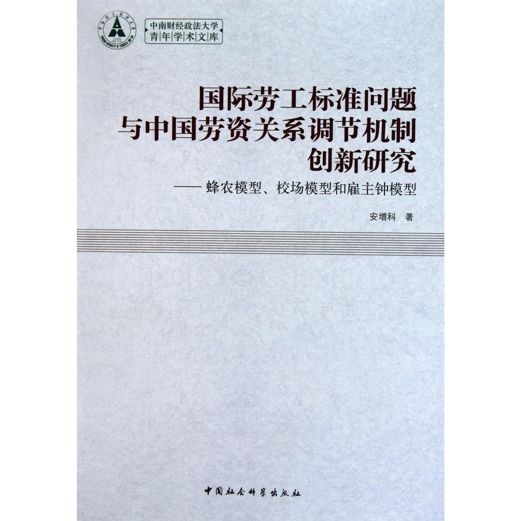 国际劳工标准问题与中国劳资关系调节机制创新研究--蜂农模型校场模型和雇主钟模型/中南财经政法大学青年学术文库