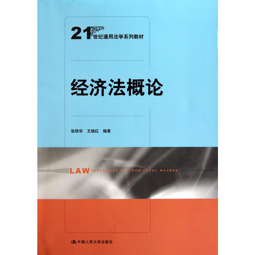 经济法概论（21世纪通用法学系列教材）