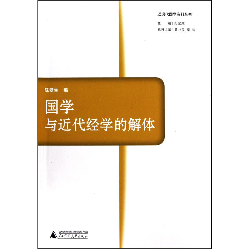 国学与近代经学的解体/近现代国学资料丛书