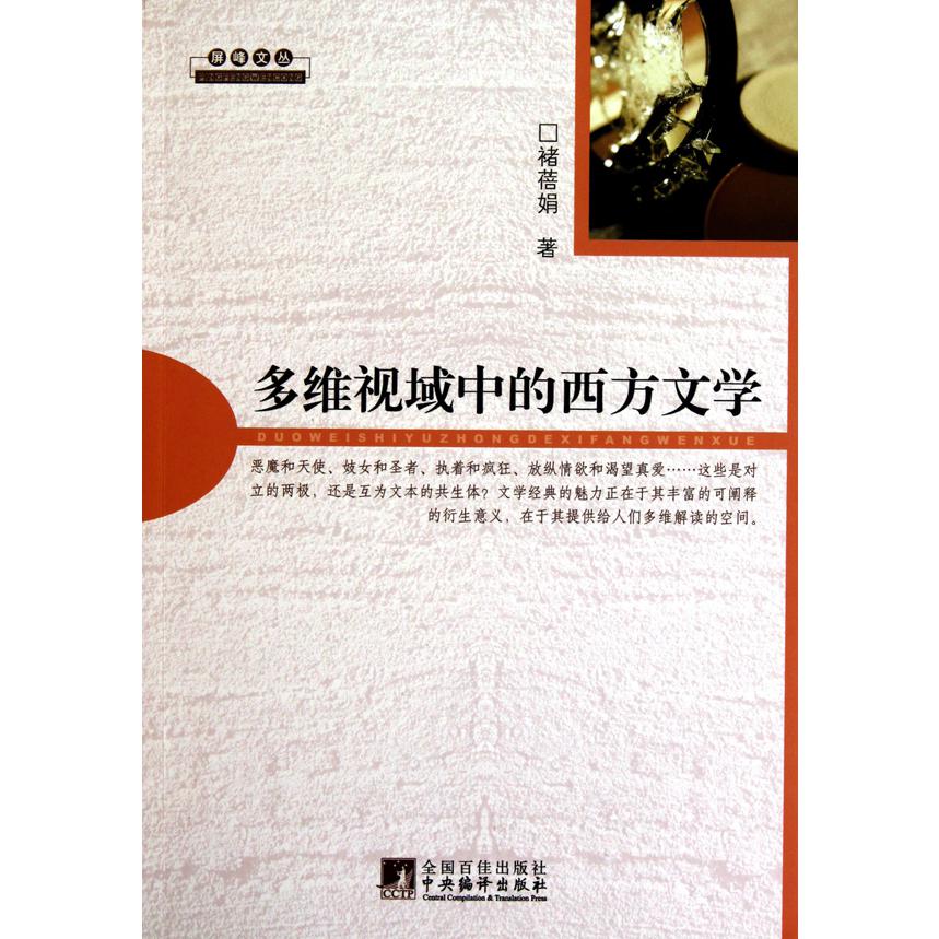 多维视域中的西方文学/屏峰文丛