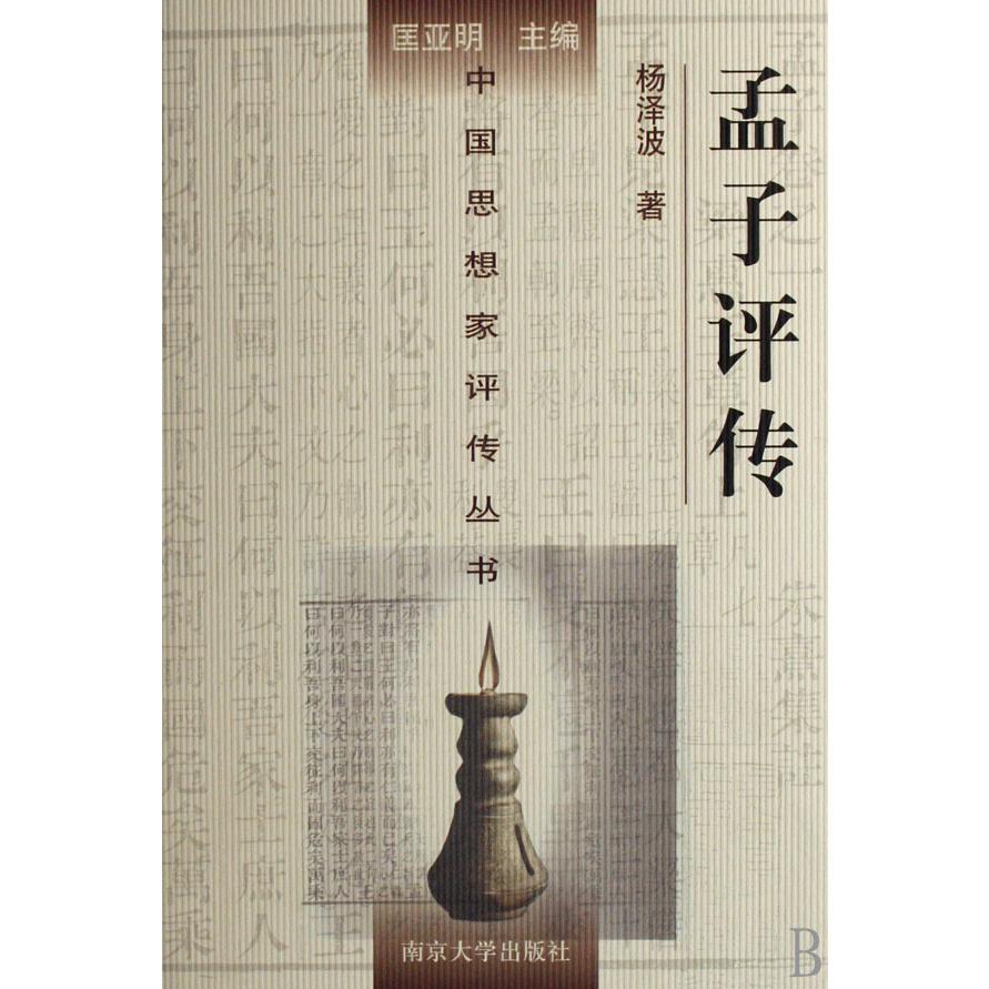 孟子评传(精)/中国思想家评传丛书
