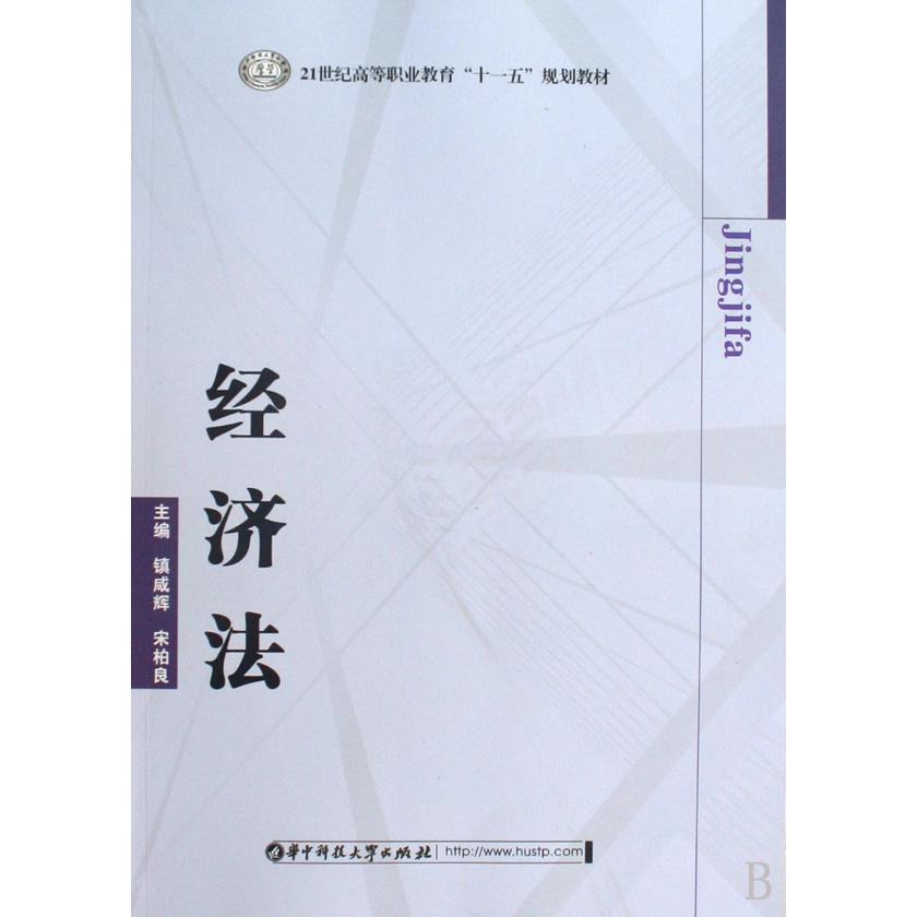 经济法（21世纪高等职业教育十一五规划教材）