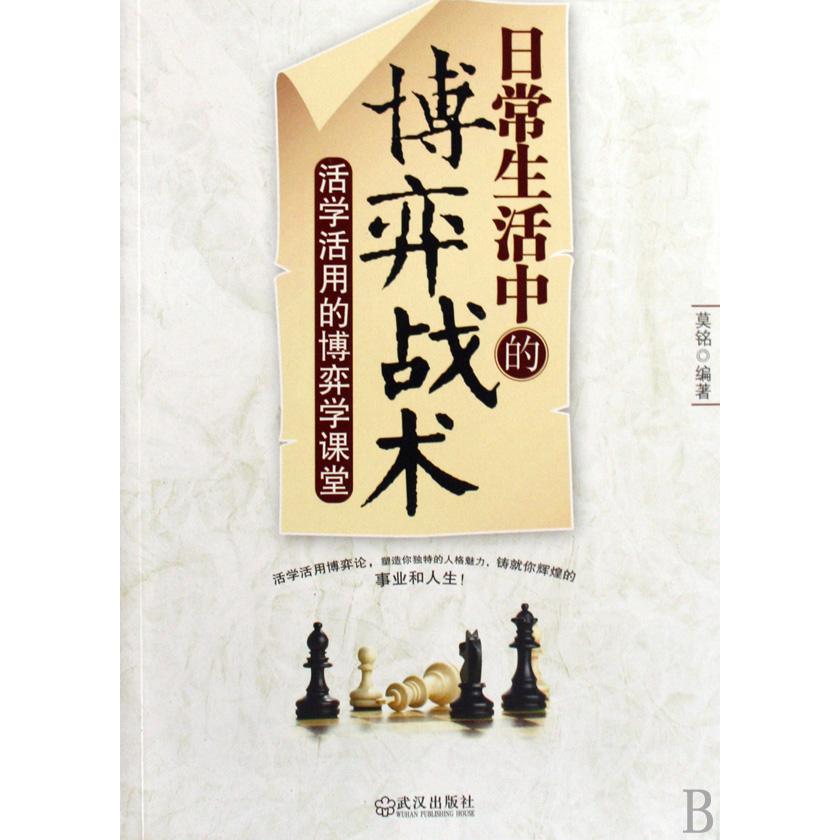 日常生活中的博弈战术