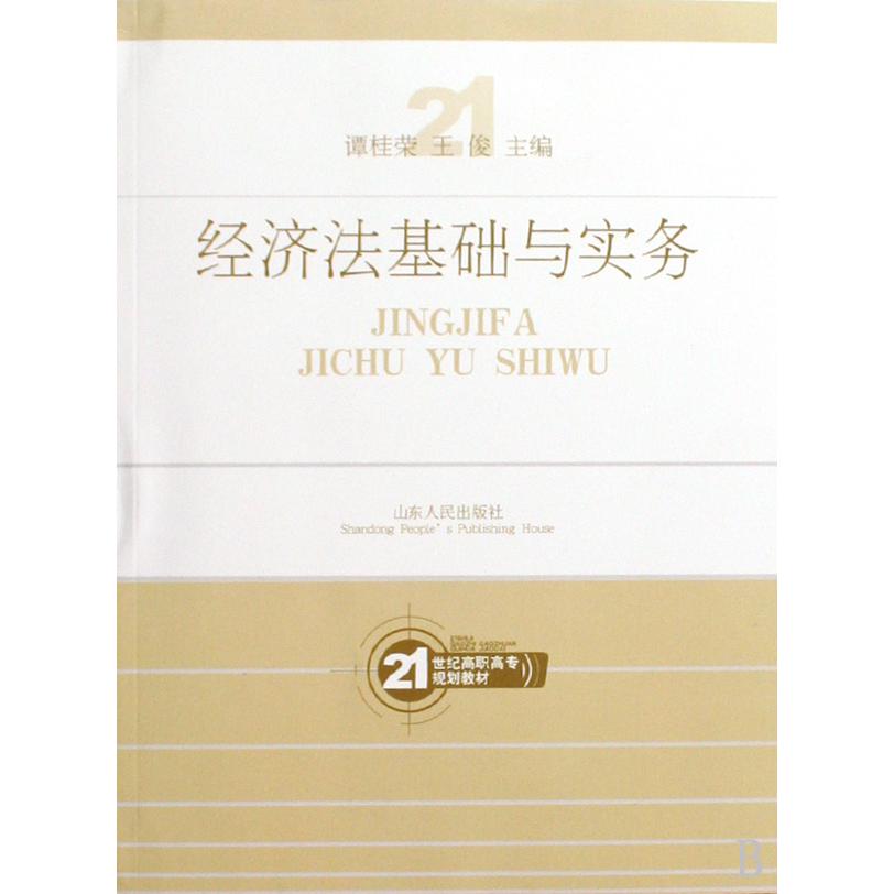经济法基础与实务（21世纪高职高专规划教材）