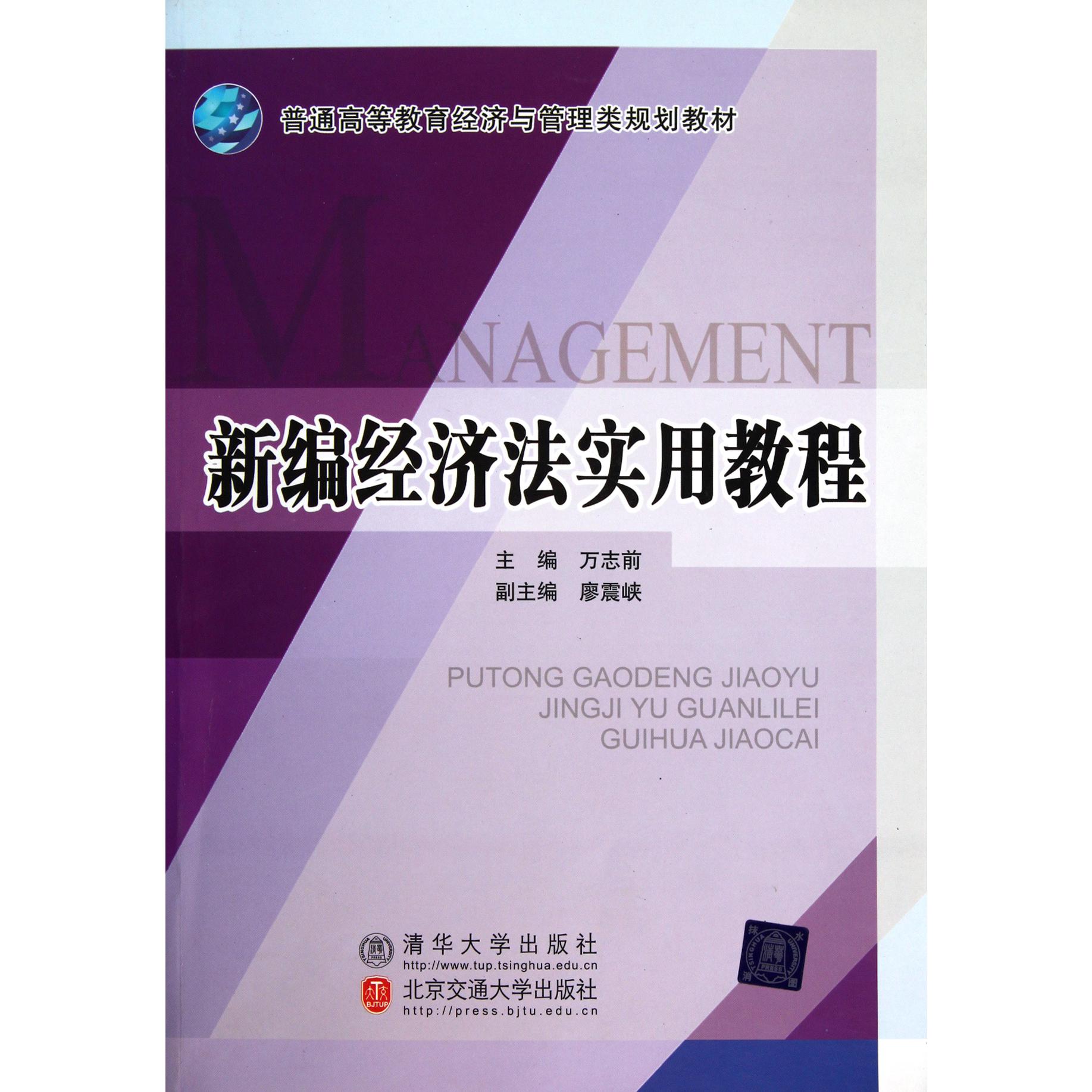 新编经济法实用教程（普通高等教育经济与管理类规划教材）