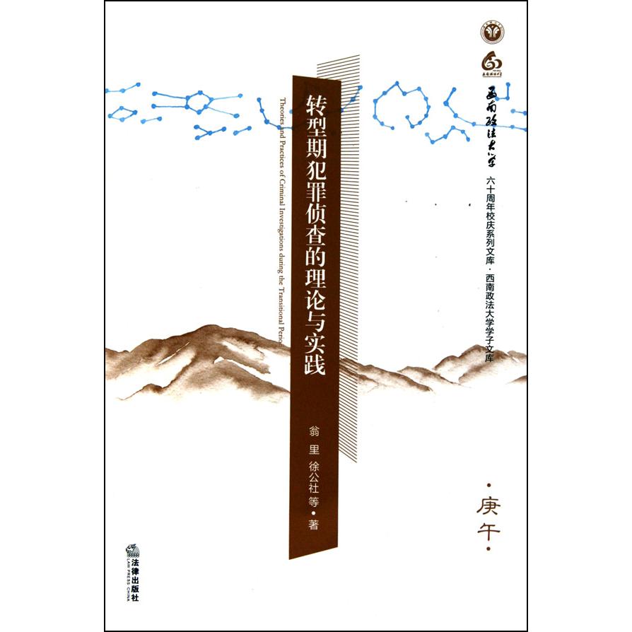 转型期犯罪侦查的理论与实践/西南政法大学学子文库/西南政法大学六十周年校庆系列文库