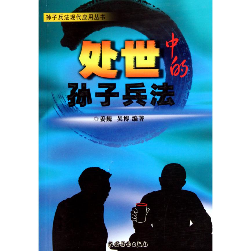 处世中的孙子兵法/孙子兵法现代应用丛书