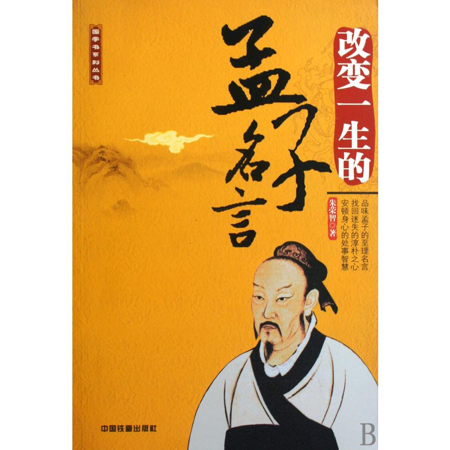 改变一生的孟子名言/国学书系列丛书