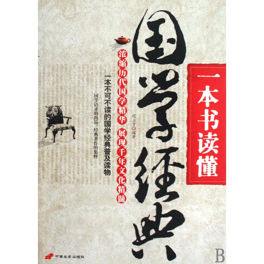 一本书读懂国学经典