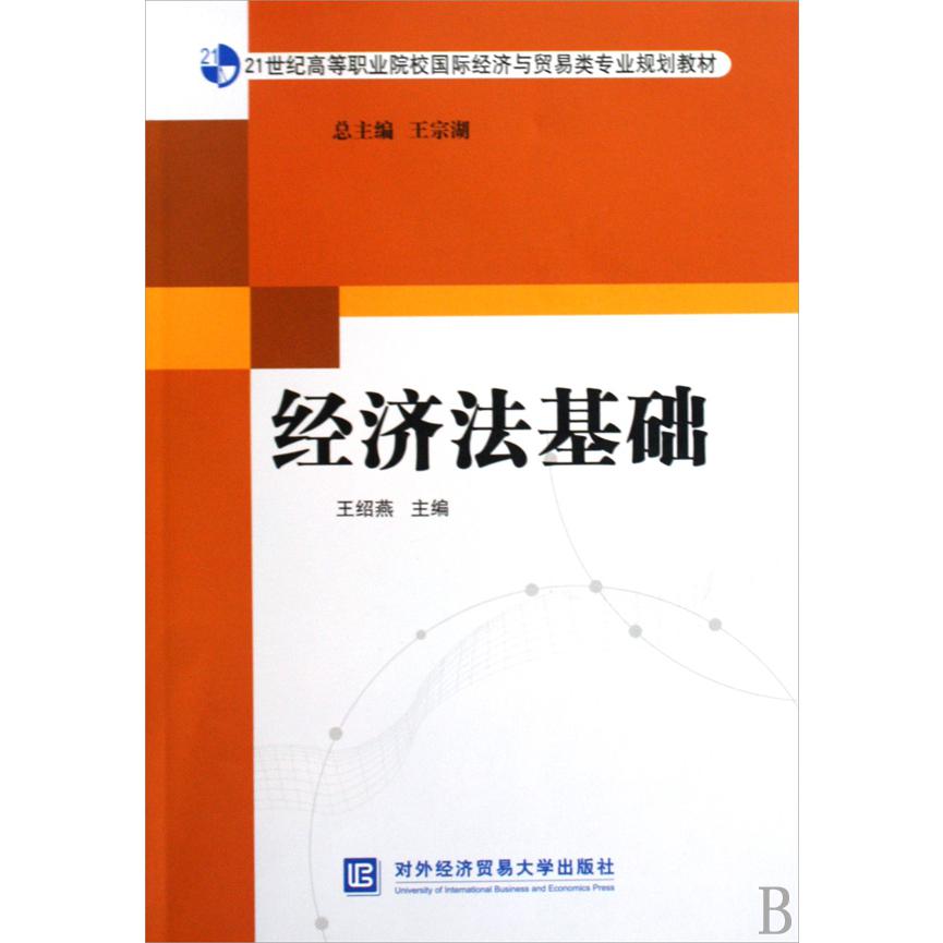 经济法基础（21世纪高等职业院校国际经济与贸易类专业规划教材）