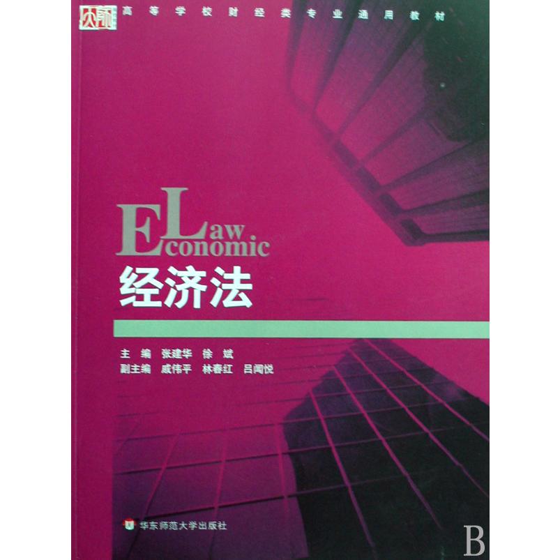 经济法（高等学校财经类专业通用教材）