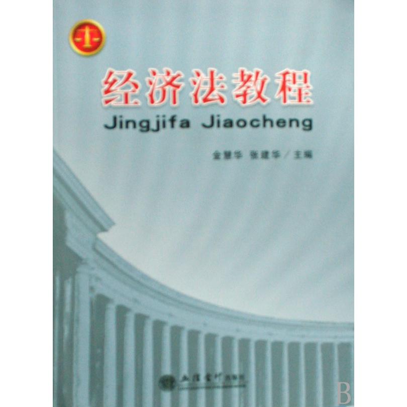 经济法教程