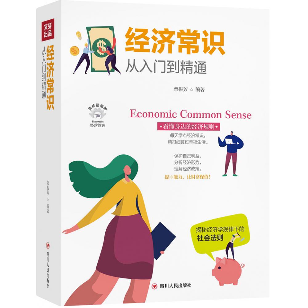 经济常识从入门到精通（全彩美绘插画版）