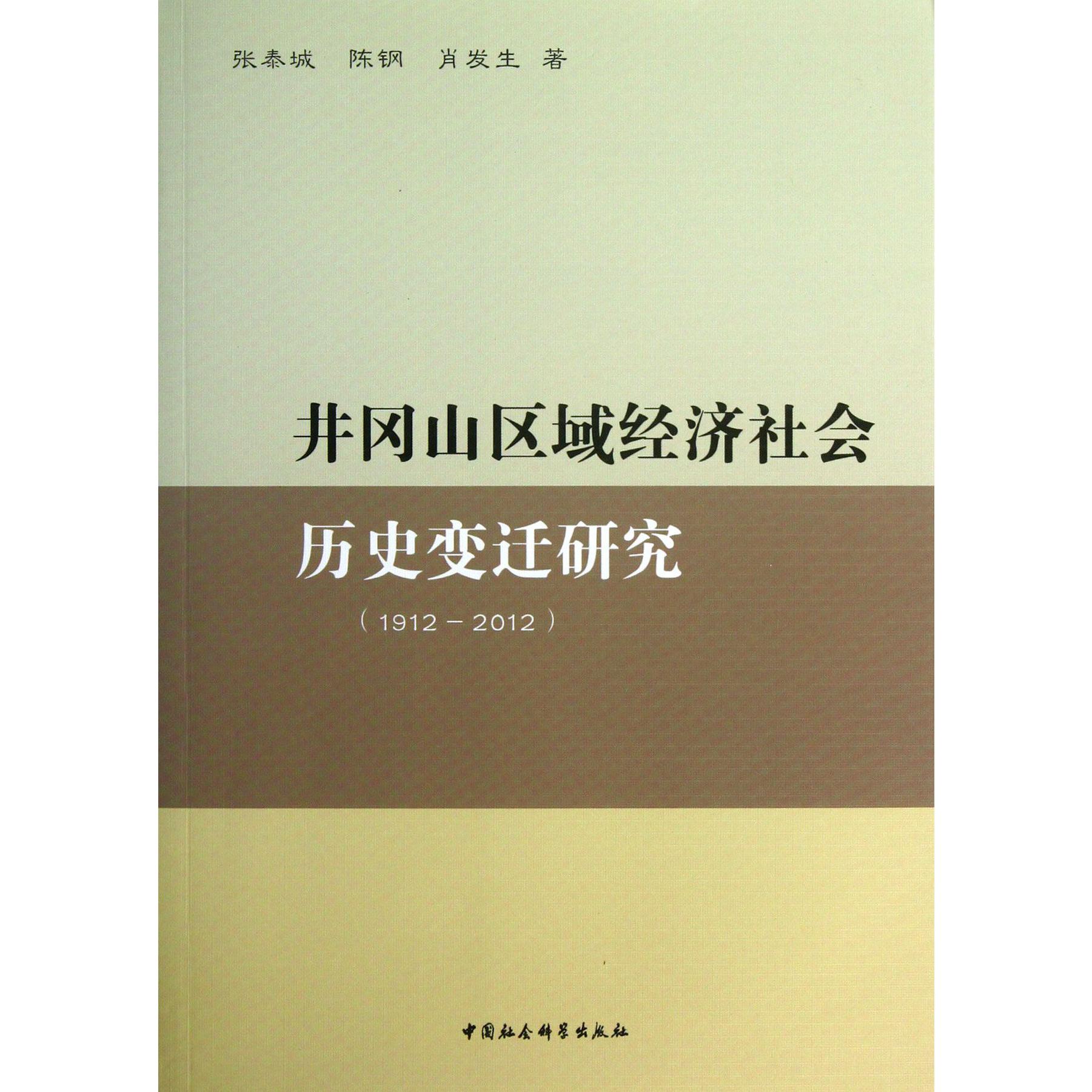 井冈山区域经济社会历史变迁研究（1912-2012）