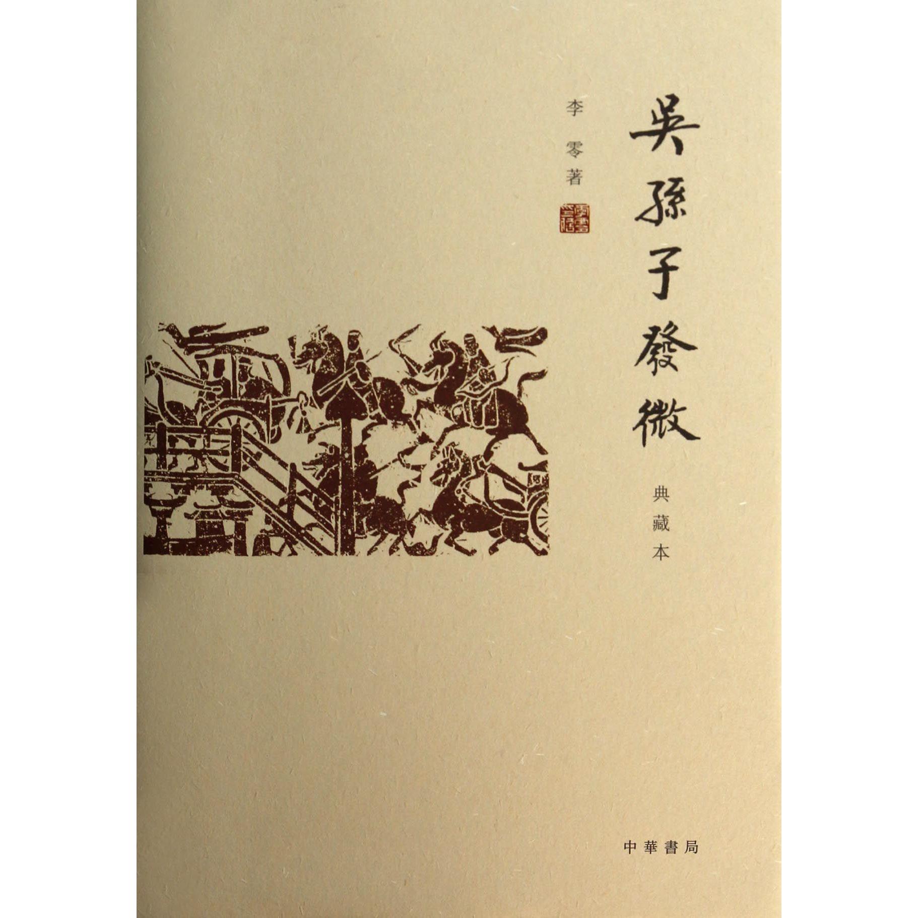 吴孙子发微（典藏本）（精）