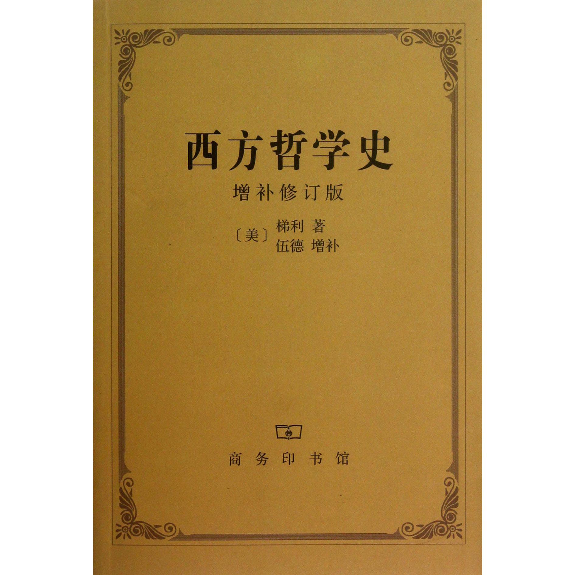 西方哲学史（增补修订版）
