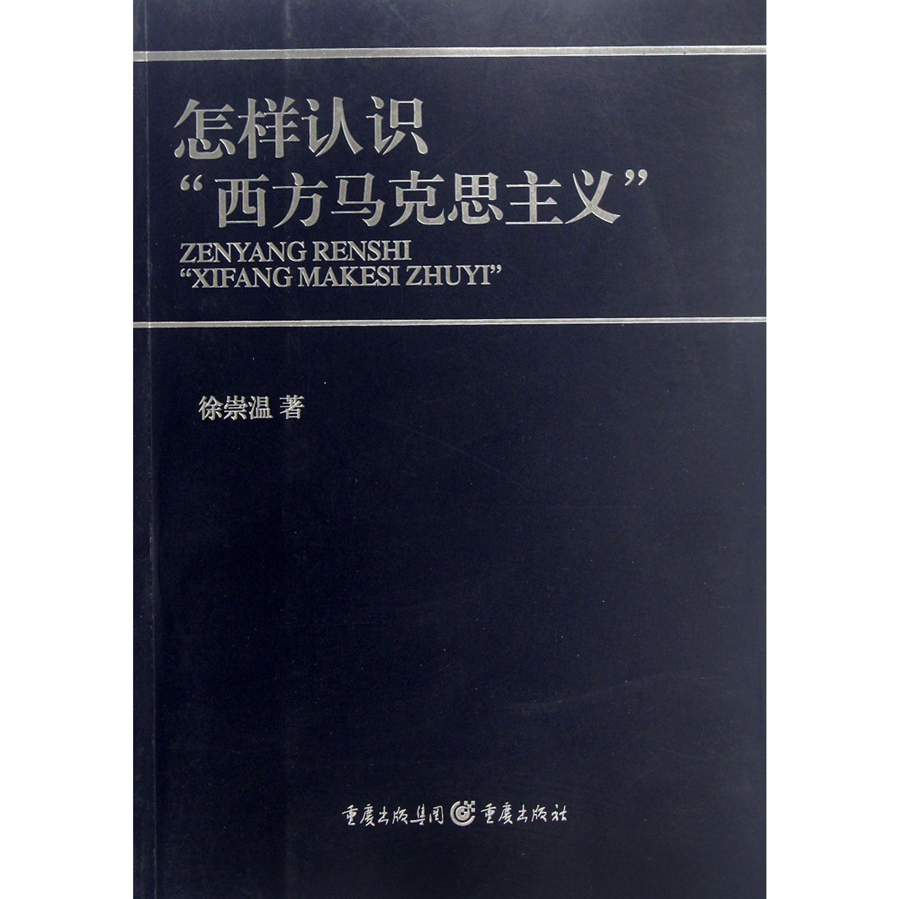 怎样认识西方马克思主义