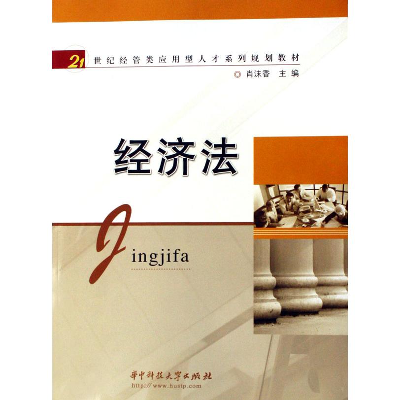 经济法（21世纪经管类应用型人才系列规划教材）