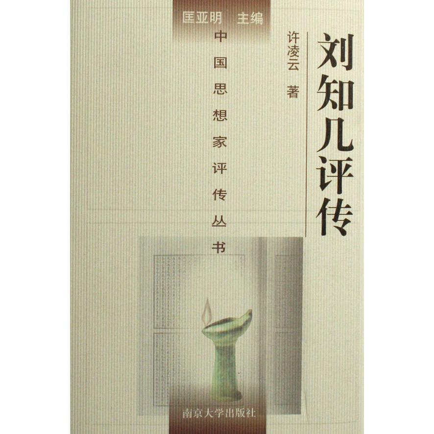刘知几评传（精）/中国思想家评传丛书