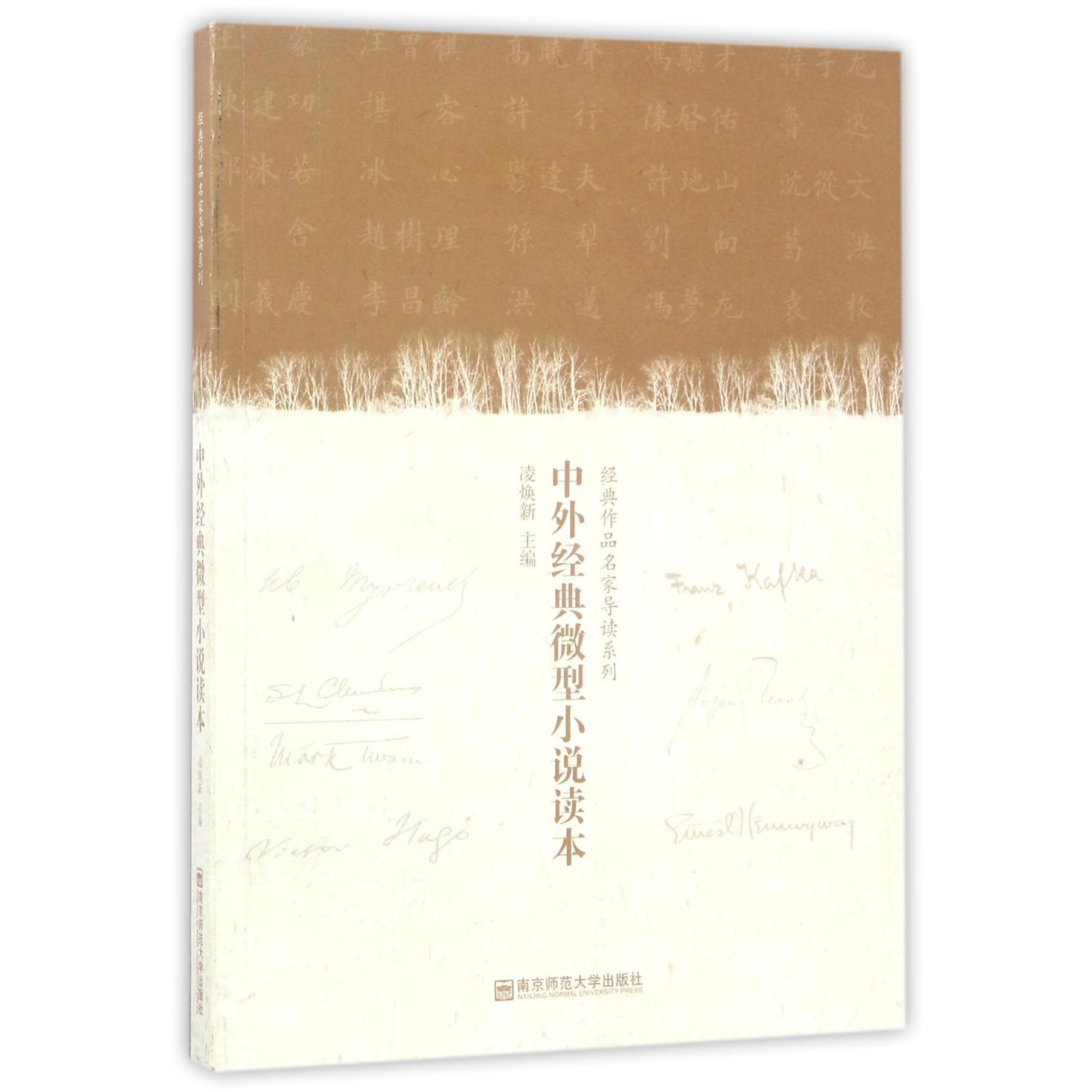中外经典微型小说读本/经典作品名家导读系列
