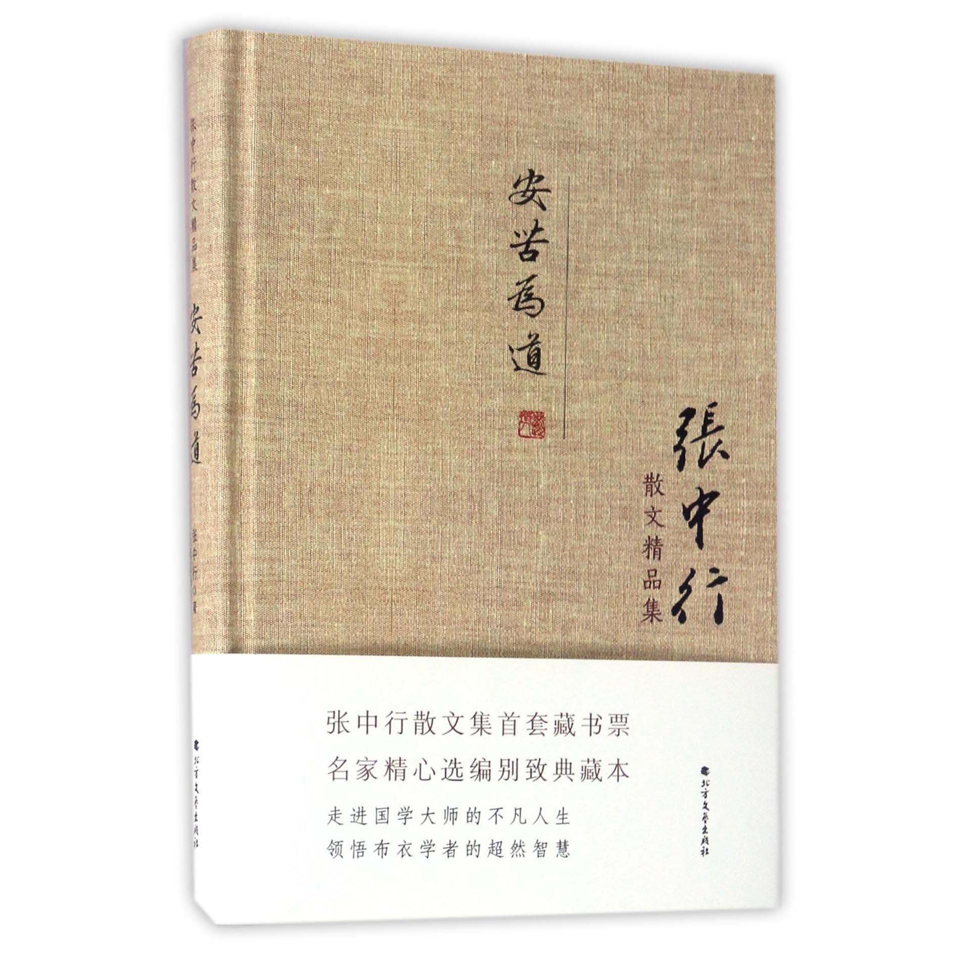 安苦为道（张中行散文精品集）（精）