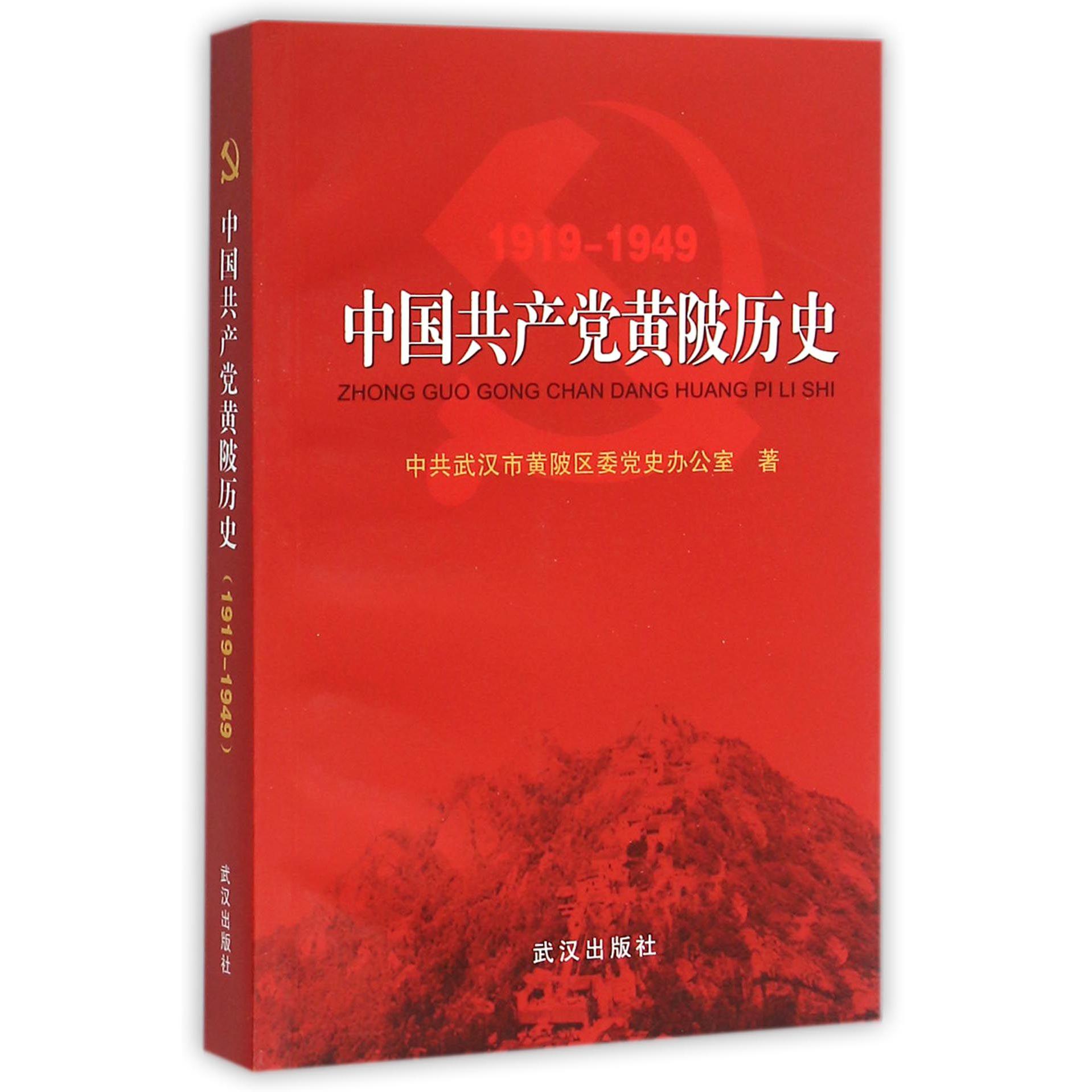 中国共产党黄陂历史（1919-1949）