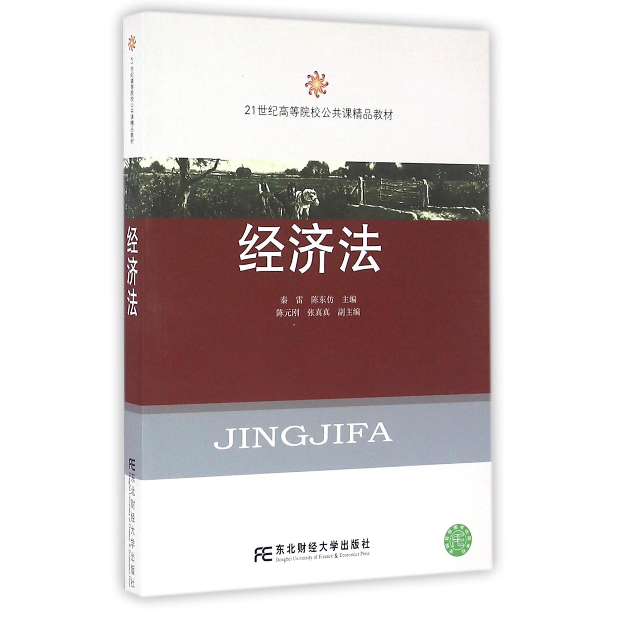 经济法（21世纪高等院校公共课精品教材）