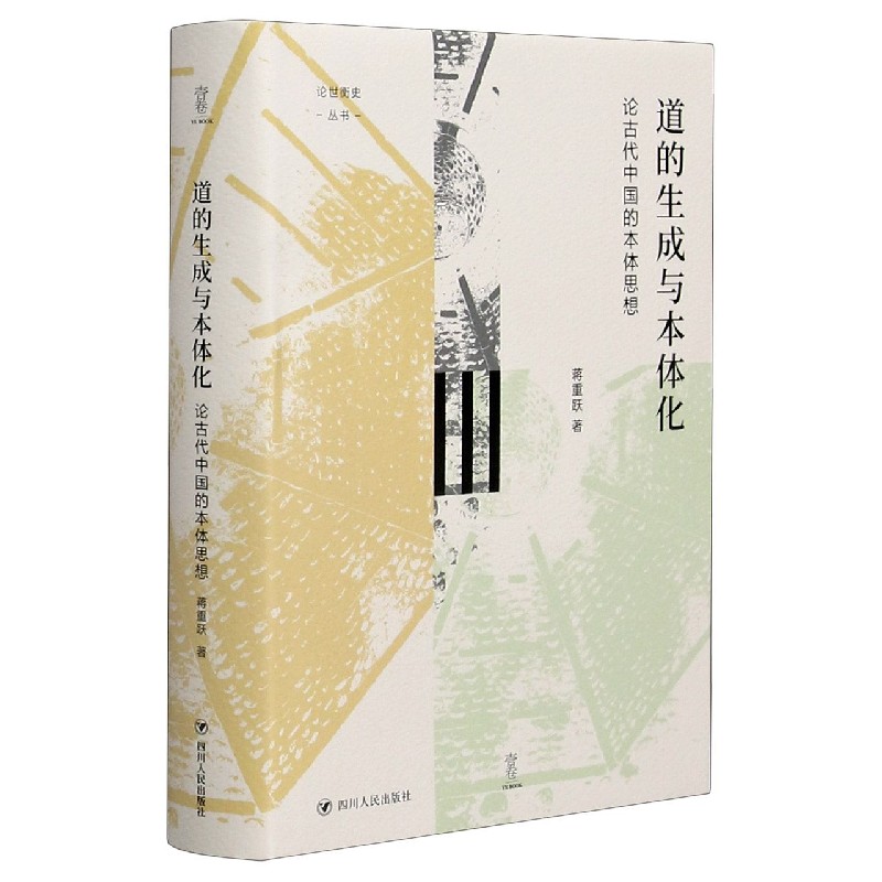 道的生成与本体化（论古代中国的本体思想）（精）/论世衡史丛书