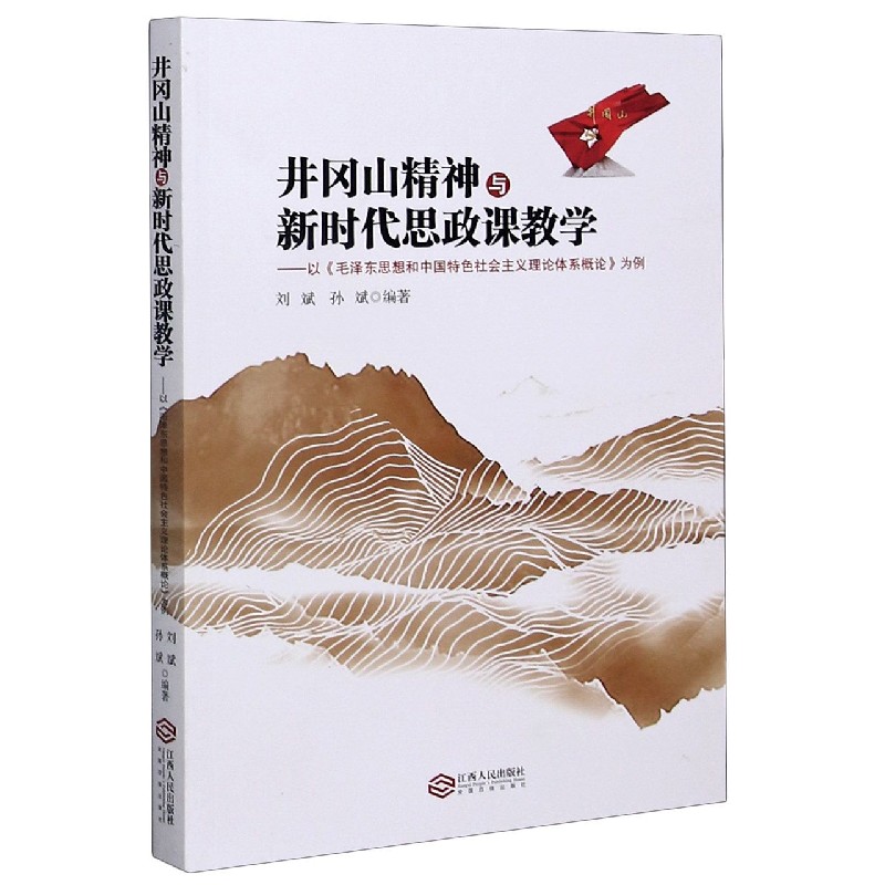 井冈山精神与新时代思政课教学--以毛泽东思想和中国特色社会主义理论体系概论为例