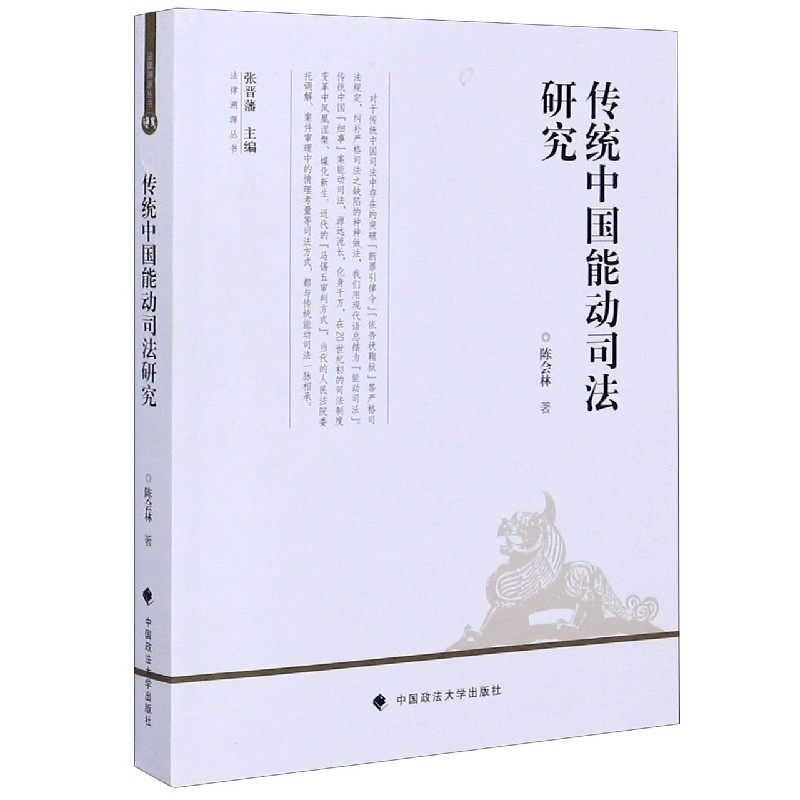 传统中国能动司法研究/法律溯源丛书