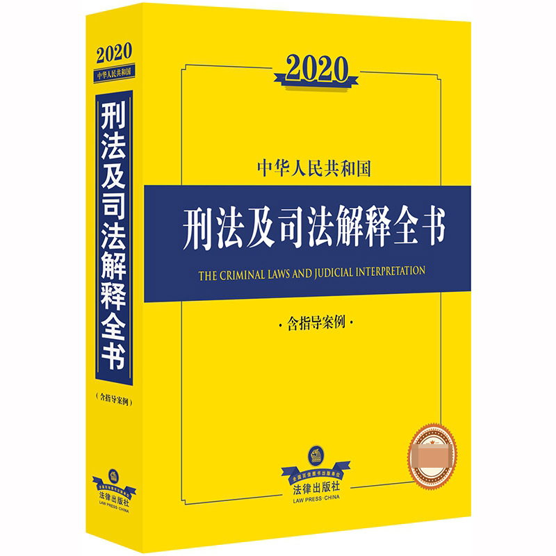 2020中华人民共和国刑法及司法解释全书（含指导案例）