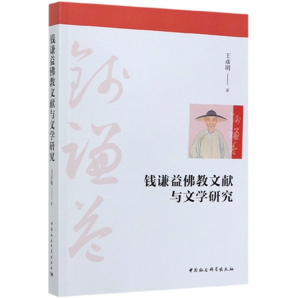 钱谦益佛教文献与文学研究