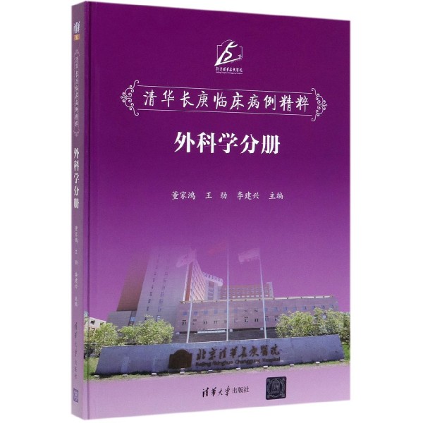 清华长庚临床病例精粹(外科学分册)(精)