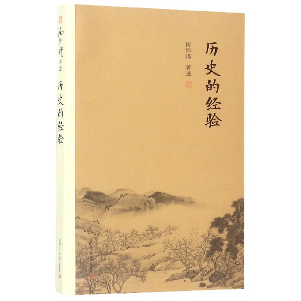 历史的经验