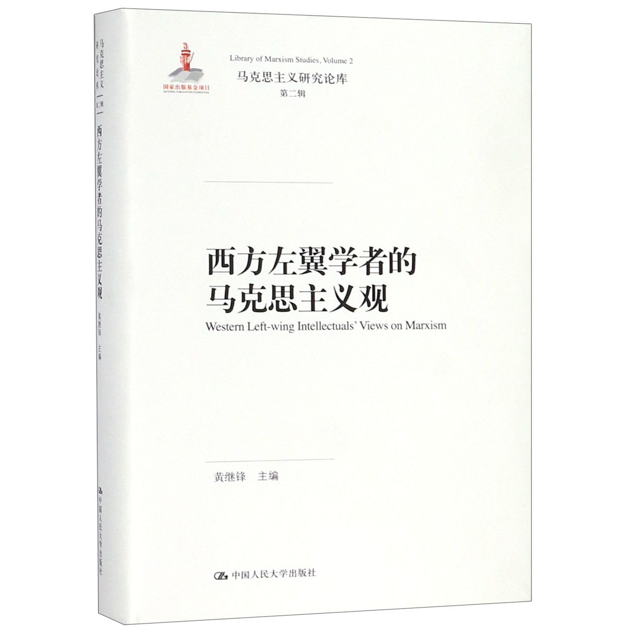 西方左翼学者的马克思主义观（精）/马克思主义研究论库