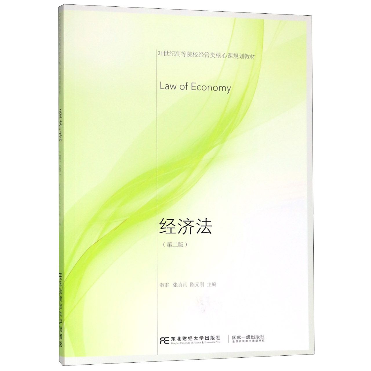 经济法（第2版21世纪高等院校经管类核心课规划教材）