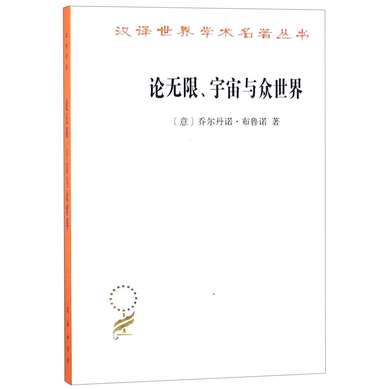 论无限宇宙与众世界/汉译世界学术名著丛书