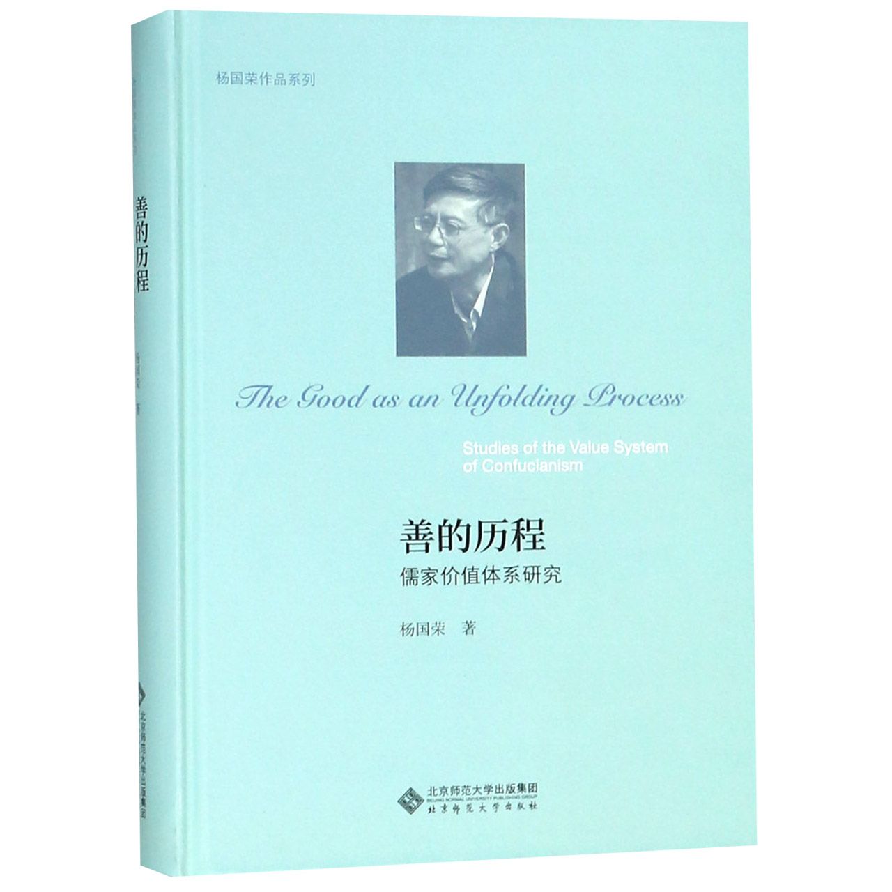 善的历程(儒家价值体系研究)(精)/杨国荣作品系列