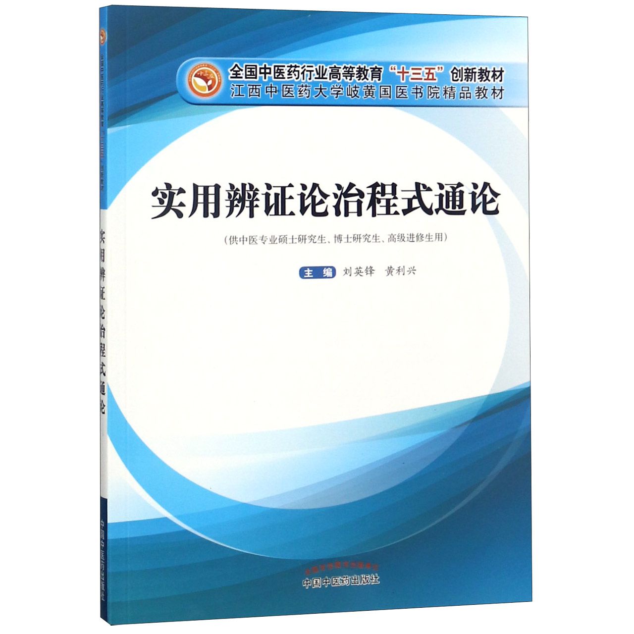 实用辨证论治程式通论（供中医专业硕士研究生博士研究生高级进修生用全国中医药行业高 