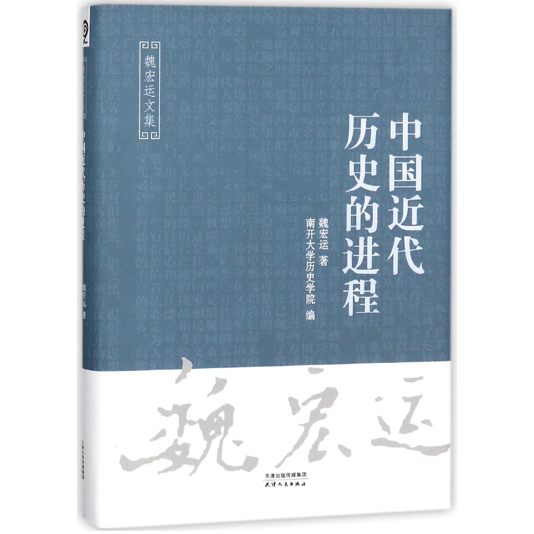 中国近代历史的进程(精)/魏宏运文集