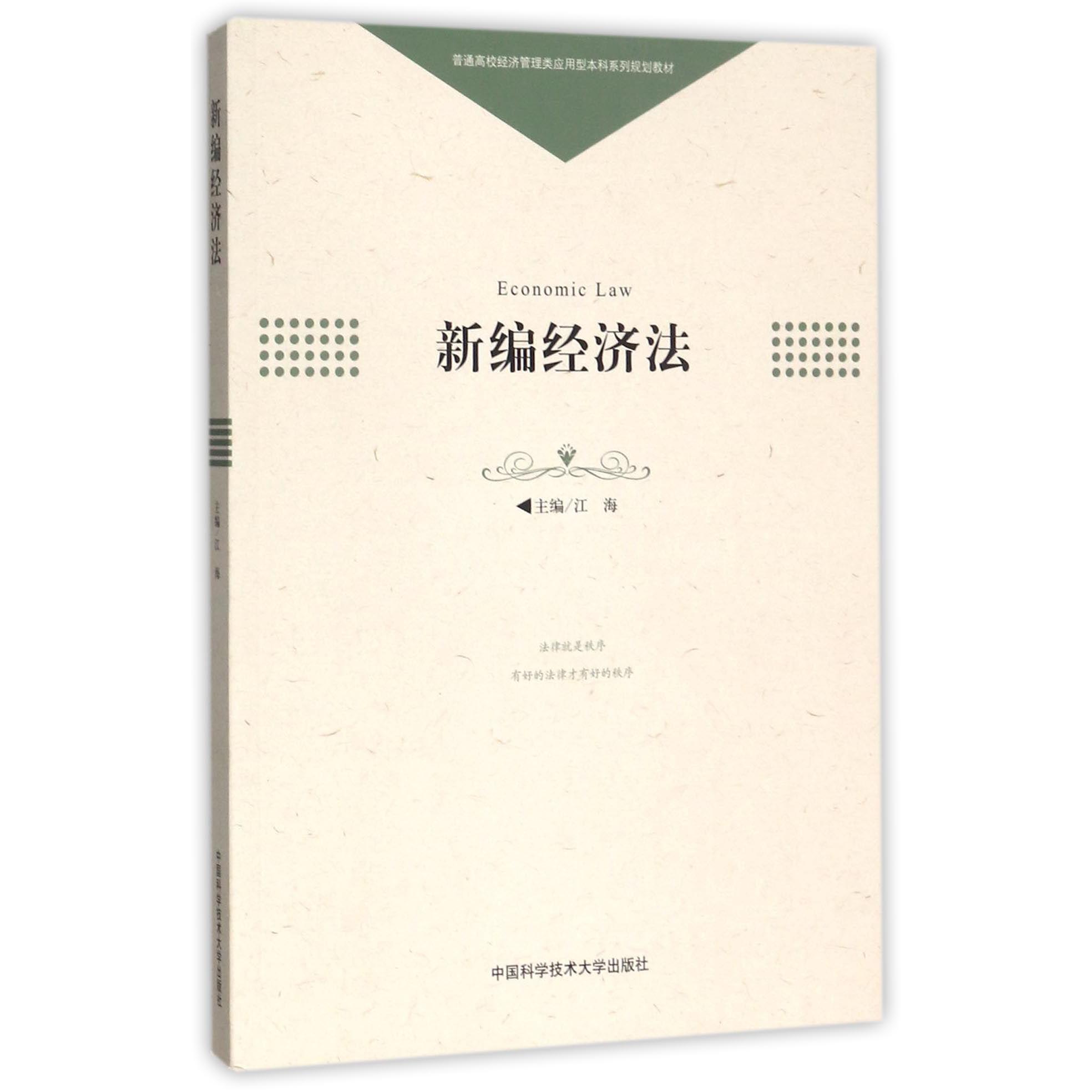 新编经济法（普通高校经济管理类应用型本科系列规划教材）