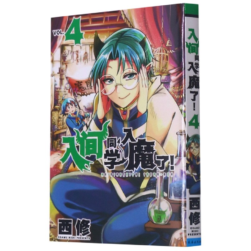 入间同学入魔了（4）