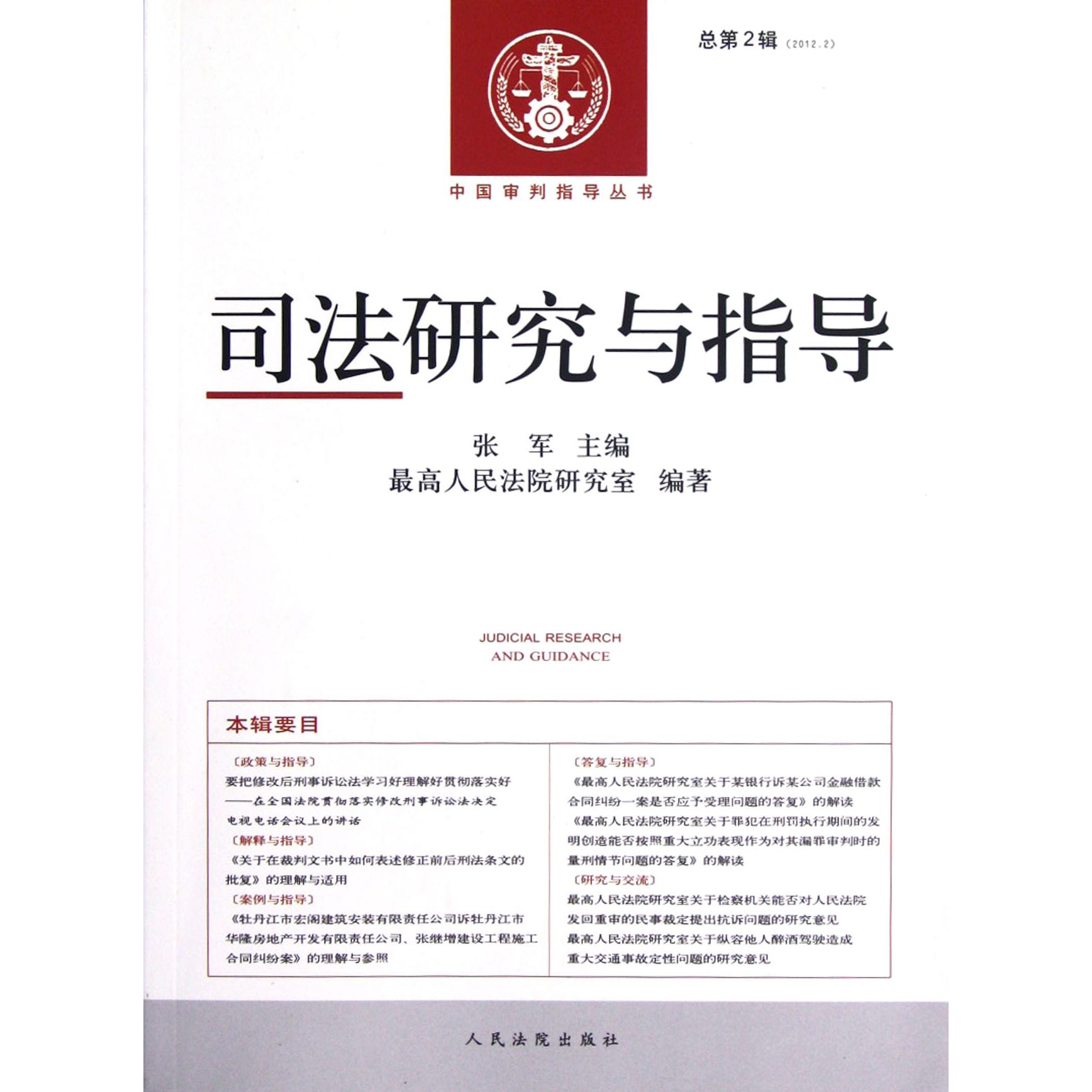 司法研究与指导（总第2辑2012.2）/中国审判指导丛书