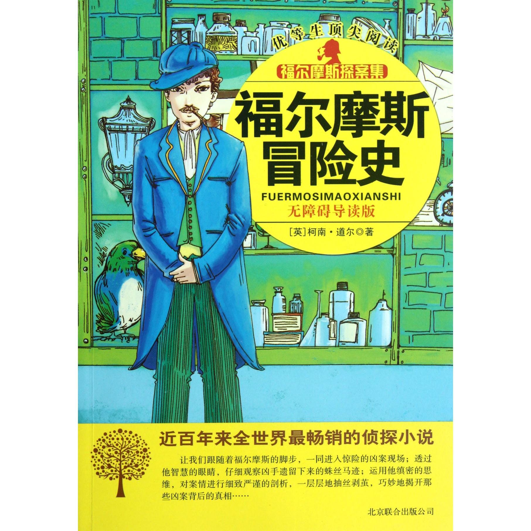 福尔摩斯冒险史(无障碍导读版)/优等生顶尖阅读福尔摩斯探案集