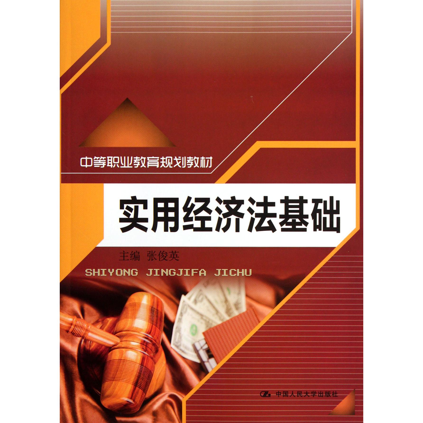实用经济法基础（中等职业教育规划教材）