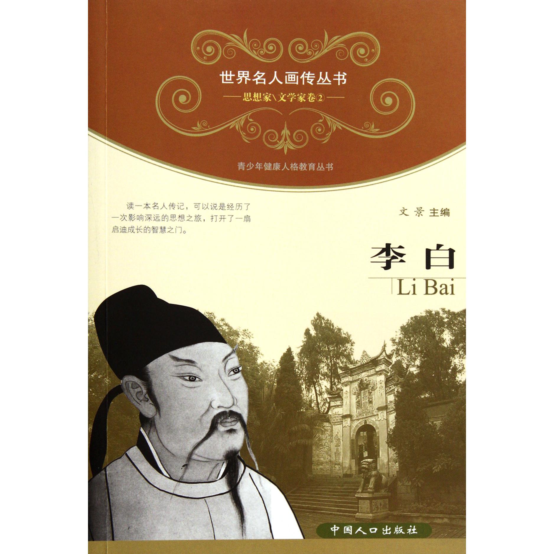李白/青少年健康人格教育丛书/世界名人画传丛书